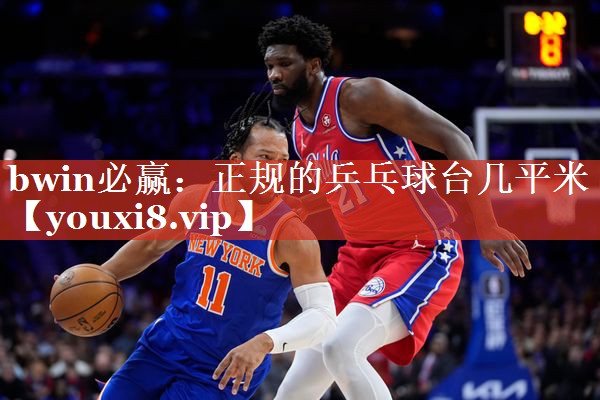 bwin必赢：正规的乒乓球台几平米