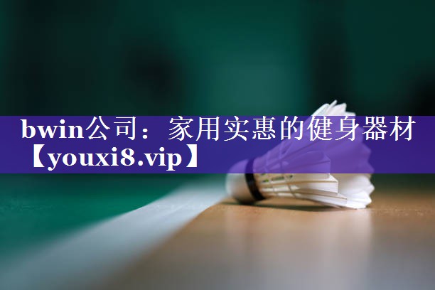 bwin公司：家用实惠的健身器材