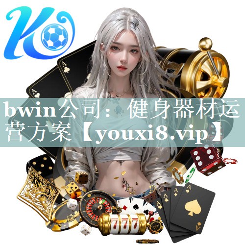 bwin公司：健身器材运营方案