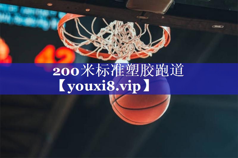 200米标准塑胶跑道