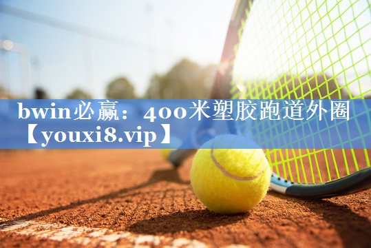 400米塑胶跑道外圈