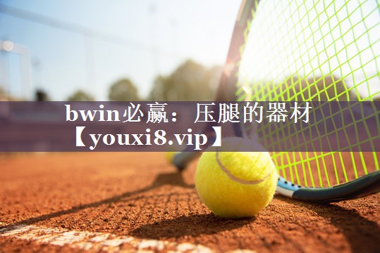 bwin必赢：压腿的器材