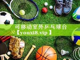 可移动室外乒乓球台