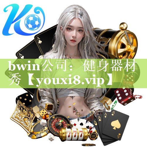 bwin公司：健身器材秀