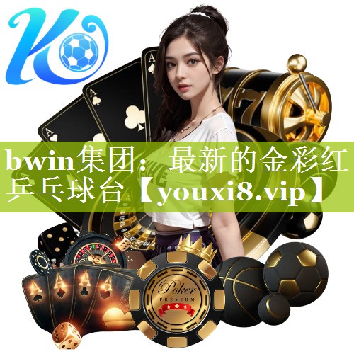 bwin集团：最新的金彩红乒乓球台