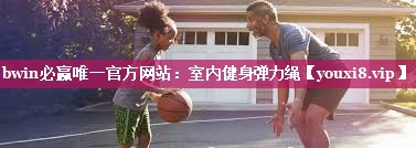 bwin必赢唯一官方网站：室内健身弹力绳