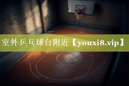 室外乒乓球台附近