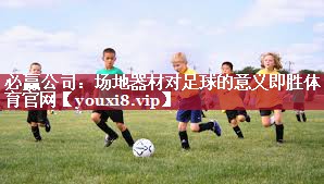 必赢公司：场地器材对足球的意义即胜体育官网