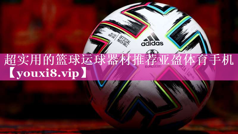 超实用的篮球运球器材推荐亚盈体育手机
