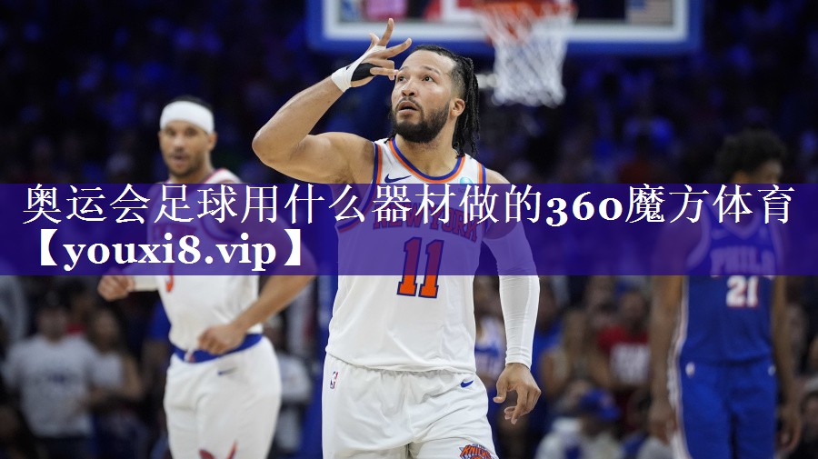 奥运会足球用什么器材做的360魔方体育