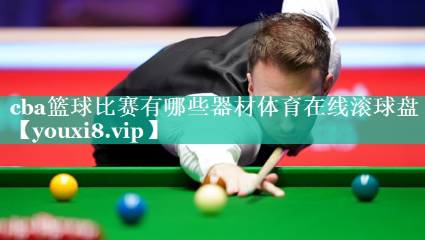 cba篮球比赛有哪些器材体育在线滚球盘