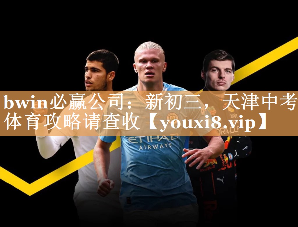 bwin必赢公司：新初三，天津中考体育攻略请查收