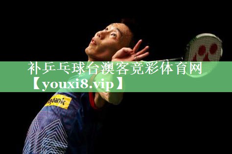 补乒乓球台澳客竞彩体育网