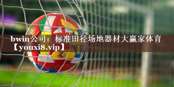 bwin公司：标准田径场地器材大赢家体育