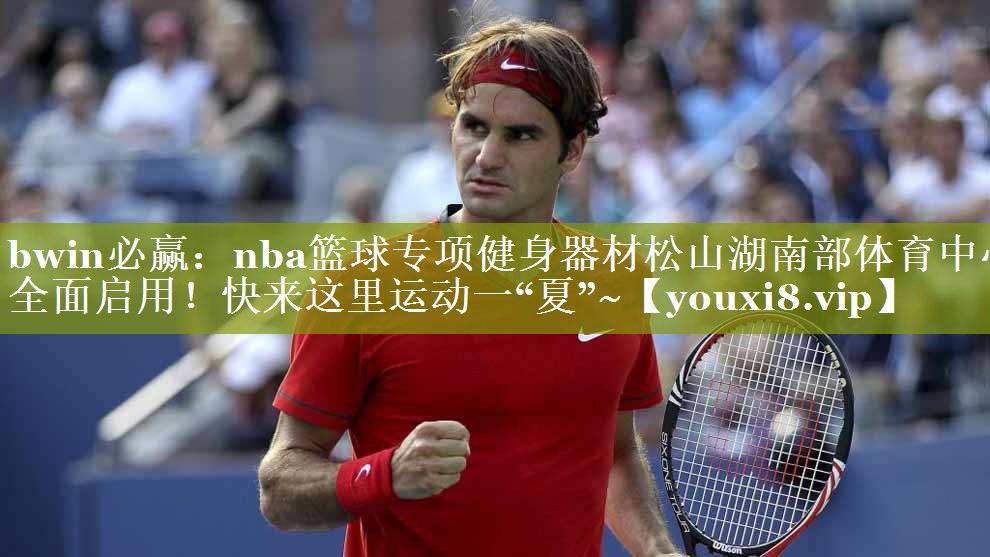 bwin必赢：nba篮球专项健身器材松山湖南部体育中心全面启用！快来这里运动一“夏”~