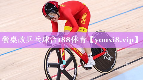 餐桌改乒乓球台188体育