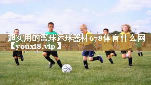 超实用的篮球运球器材678体育什么网