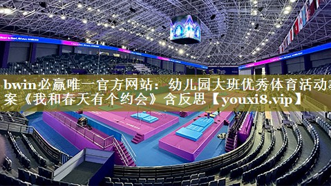 bwin必赢唯一官方网站：幼儿园大班优秀体育活动教案《我和春天有个约会》含反思
