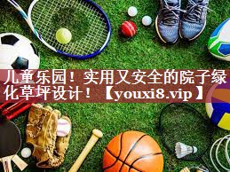 儿童乐园！实用又安全的院子绿化草坪设计！