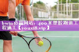 bwin必赢网站：400米塑胶跑道工程施工
