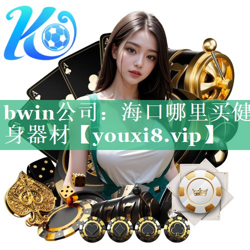 bwin公司：海口哪里买健身器材