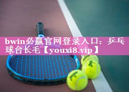 bwin必赢官网登录入口：乒乓球台长毛