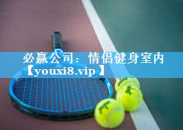 必赢公司：情侣健身室内