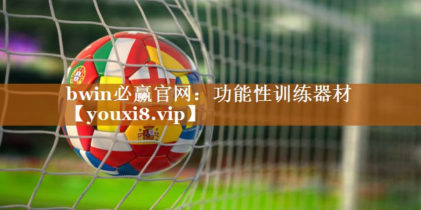 bwin必赢官网：功能性训练器材