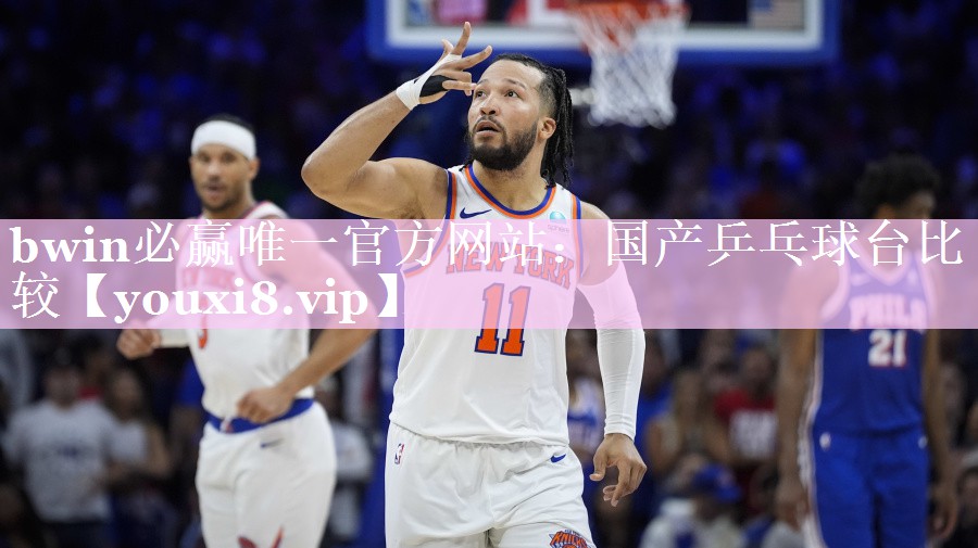 bwin必赢唯一官方网站：国产乒乓球台比较