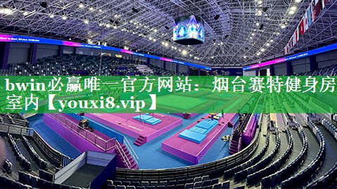 bwin必赢唯一官方网站：烟台赛特健身房室内