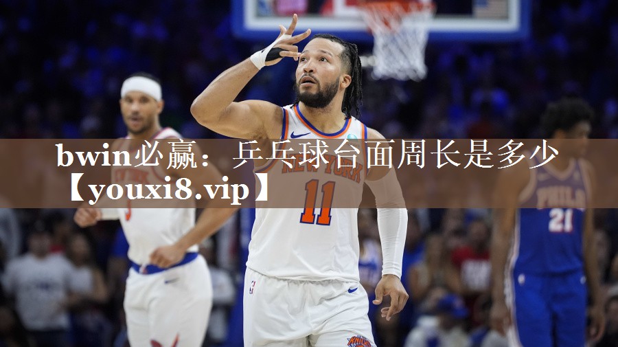 bwin必赢：乒乓球台面周长是多少