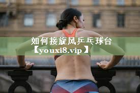 如何接旋风乒乓球台