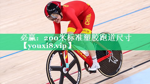 200米标准塑胶跑道尺寸