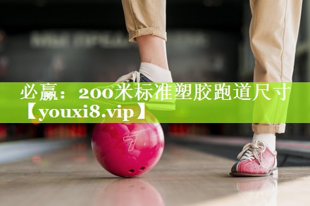 200米标准塑胶跑道尺寸
