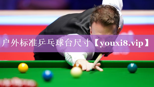 户外标准乒乓球台尺寸