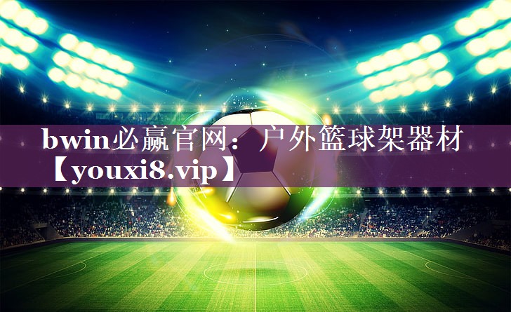 户外篮球架器材