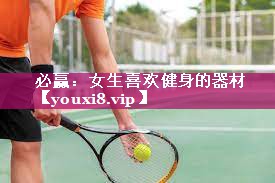 女生喜欢健身的器材
