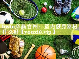 室内健身器材什么好