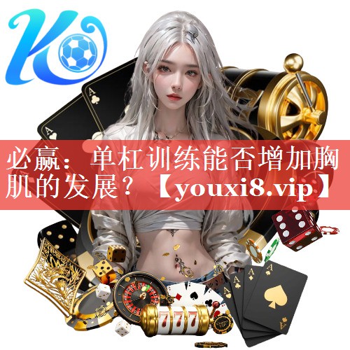 单杠训练能否增加胸肌的发展？