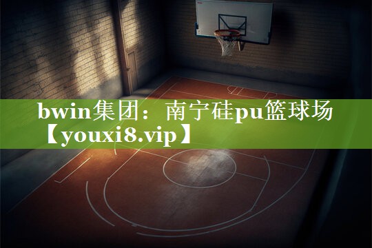 南宁硅pu篮球场