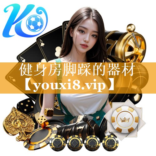 健身房脚踩的器材