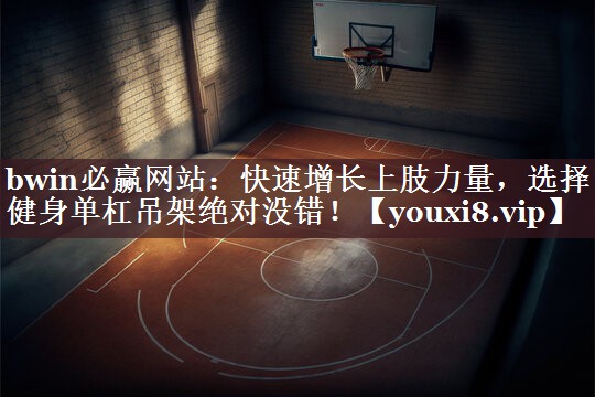快速增长上肢力量，选择健身单杠吊架绝对没错！