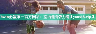 室内健身弹力绳