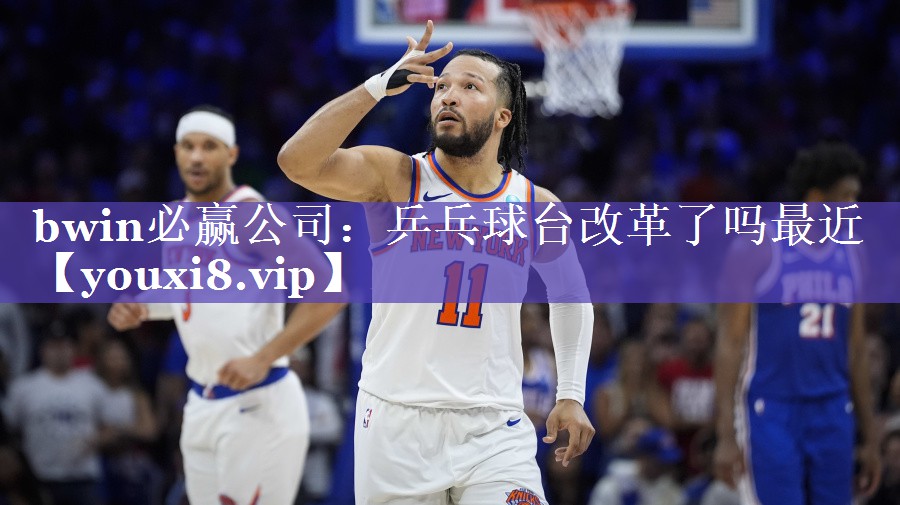乒乓球台改革了吗最近
