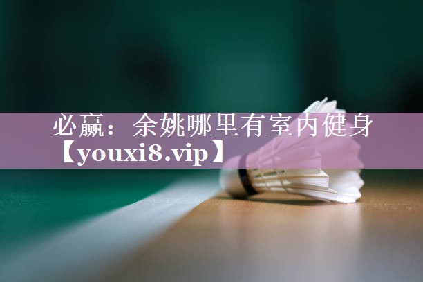 余姚哪里有室内健身