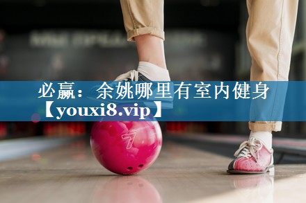 余姚哪里有室内健身