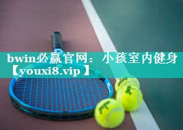 小孩室内健身