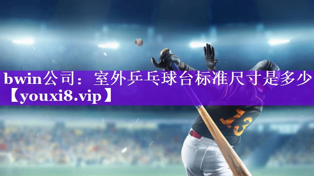 室外乒乓球台标准尺寸是多少