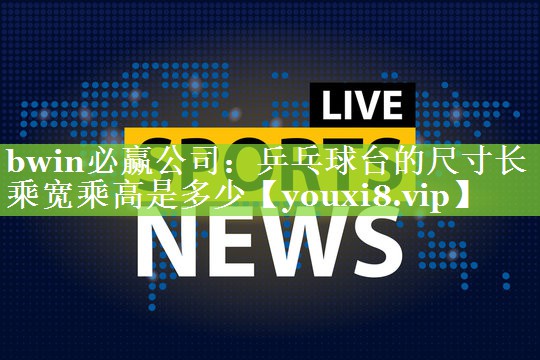 乒乓球台的尺寸长乘宽乘高是多少