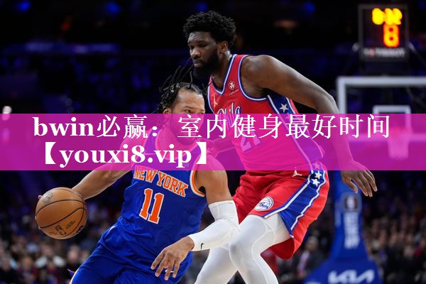 室内健身最好时间